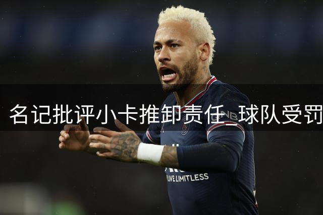 名记批评小卡推卸责任 球队受罚关键人置身事外